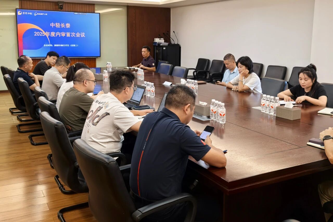 优化管理 自我提升——中轻长泰2025年度综合管理体系内部审核圆满完成